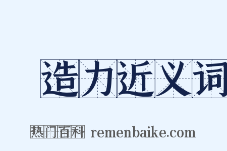 創造力近义词是什么意思的图片